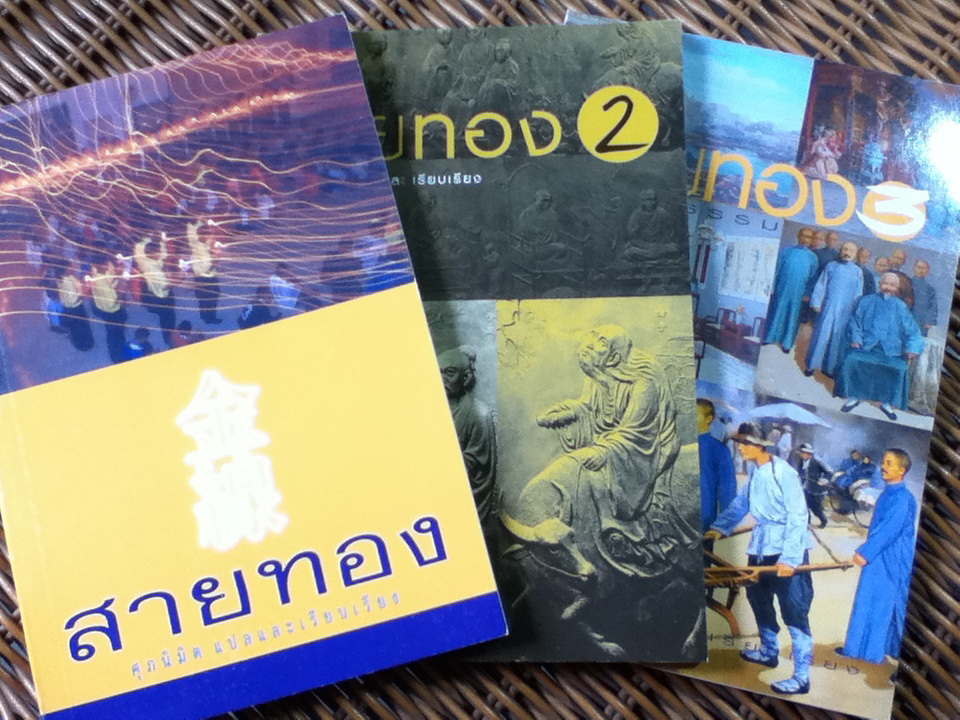 สายทอง 1-3 (พงศาธรรม 1-3)/ ศุภนิมิต แปลและเรียบเรียง