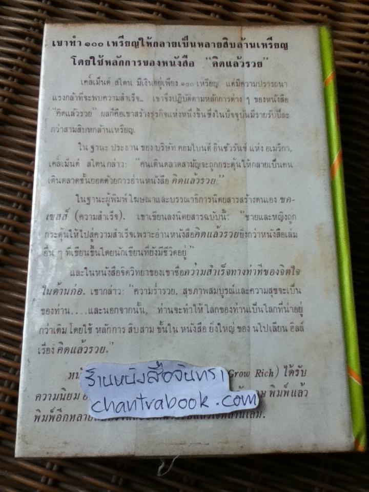 คิดแล้วรวย/ นโปเลียน ฮิลล์
