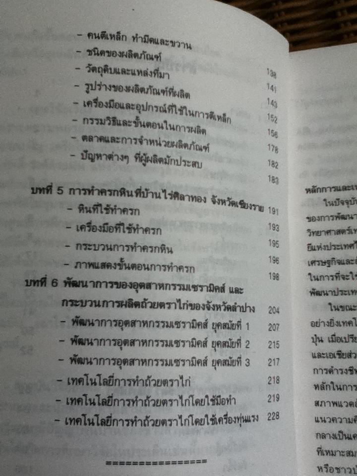 เทคนิควิทยาพื้นบ้านล้านนา/ ธีรศักดิ์ วงศ์คำแน่น, นิรันดร์ ยงไสว