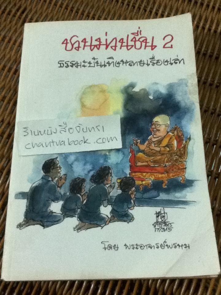 ชวนม่วนชื่น 2/ พระอาจารย์พรหม **แถมฟรีเมื่อซื้อครบ 500 บาท**