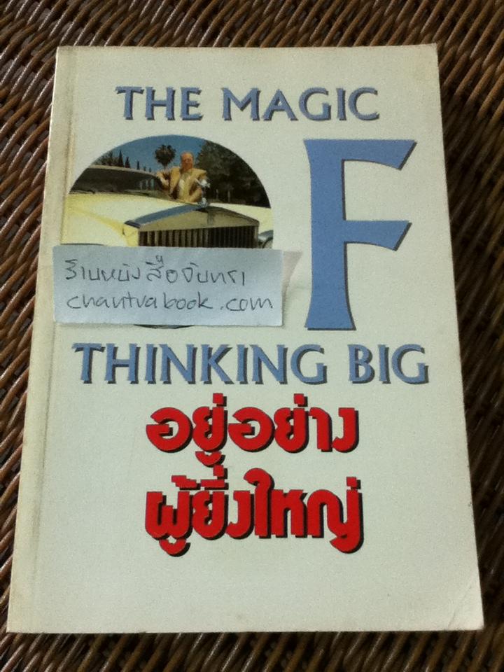 อยู่อย่างผู้ยิ่งใหญ่ THE MEGIC OF THINKING BIG
