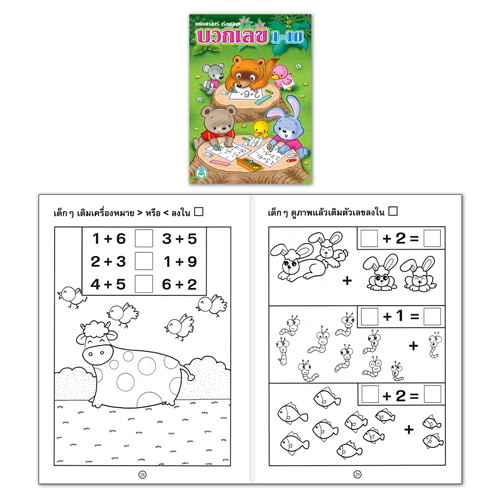 Book World หนังสือเด็ก แบบฝึก คณิตศาสตร์เรียนสนุก บวกเลข 1-10