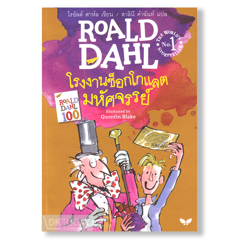 โรงงานช็อกโกแลตมหัศจรรย์ : Charlie and the Chocolate Factory BY DKTODAY