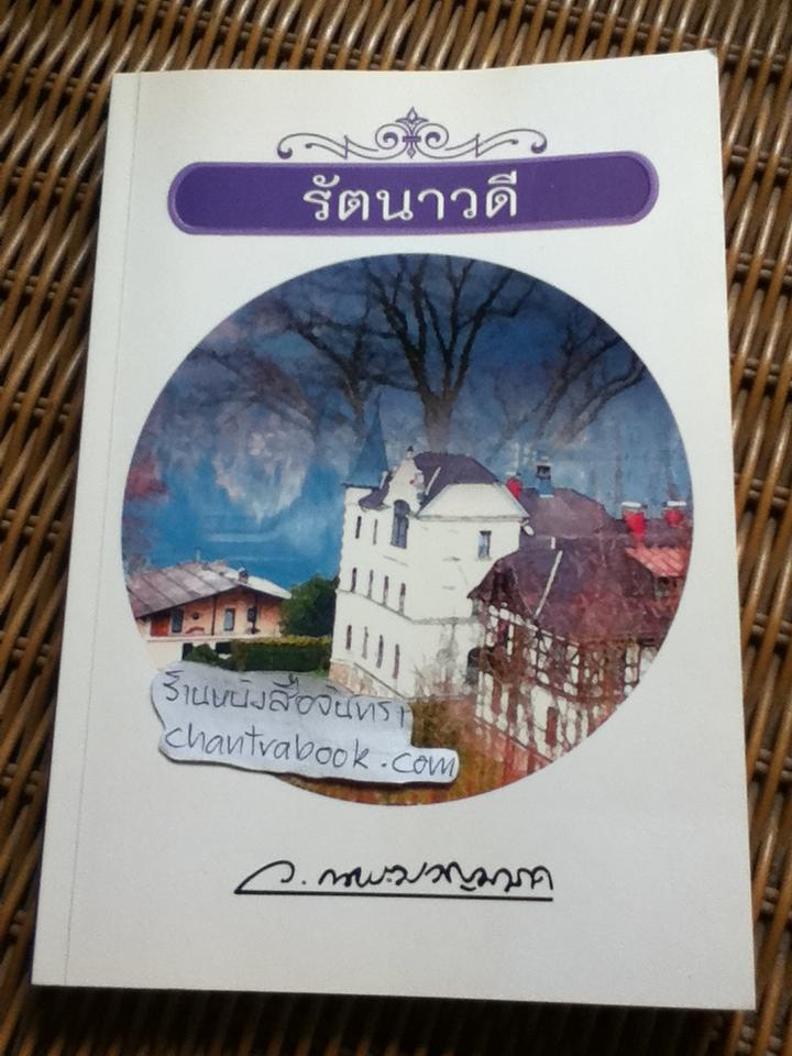 รัตนาวดี/ ว. ณ ประมวญมารค
