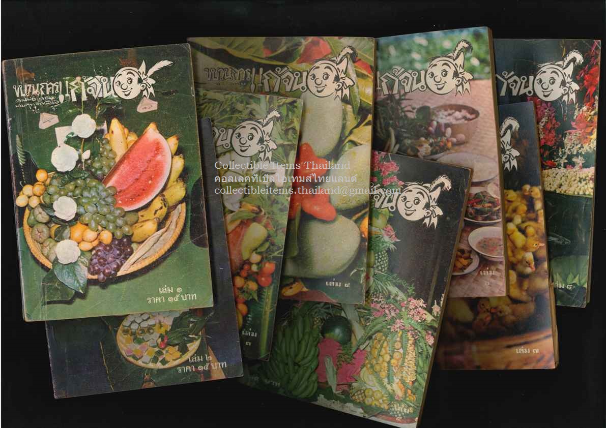 ขบวนการแก้จน (เล่ม๑ถึง๘ครบ) โดยประยูร.จรรยาวงษ์ พศ2520 หนังสือดีร้อยเล่มลำดับที่100 **พิมพ์ครั้งแรก หายากแบบมาทั้งชุดและสภาพสวย**
