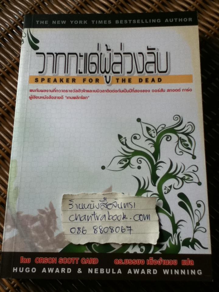 วาทกะแด่ผู้ล่วงลับ/ ออร์สัน สกอตต์ การ์ด