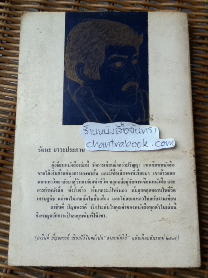 สามกษัตริย์ เล่ม2/ รัตนะ ยาวะประภาษ