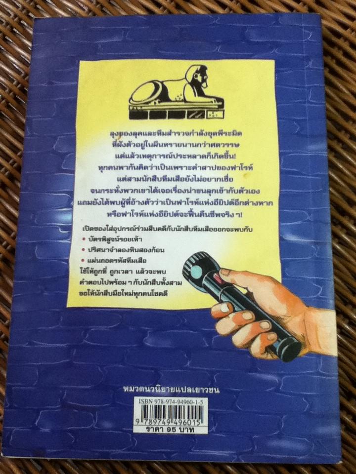 คดีลึกลับกับนักสืบทีมเสือ ตอน ขุมทรัพย์ฟาโรห์/ โทมัส เบรซิน่า (หนังสือแถม)