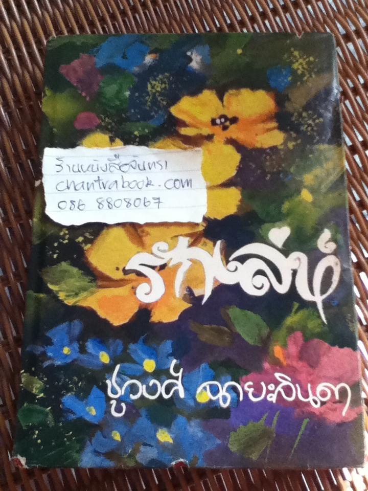 รักเล่ห์/ ชูวงศ์ ฉายะจินดา