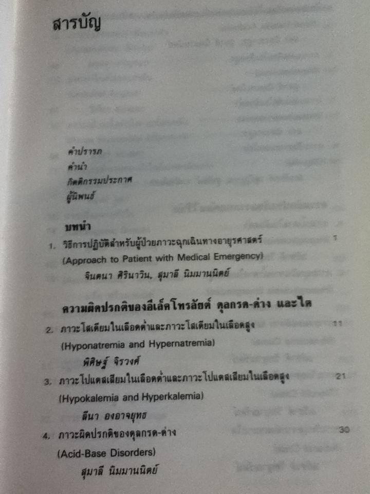 ภาวะฉุกเฉินทางอายุรศาสตร์