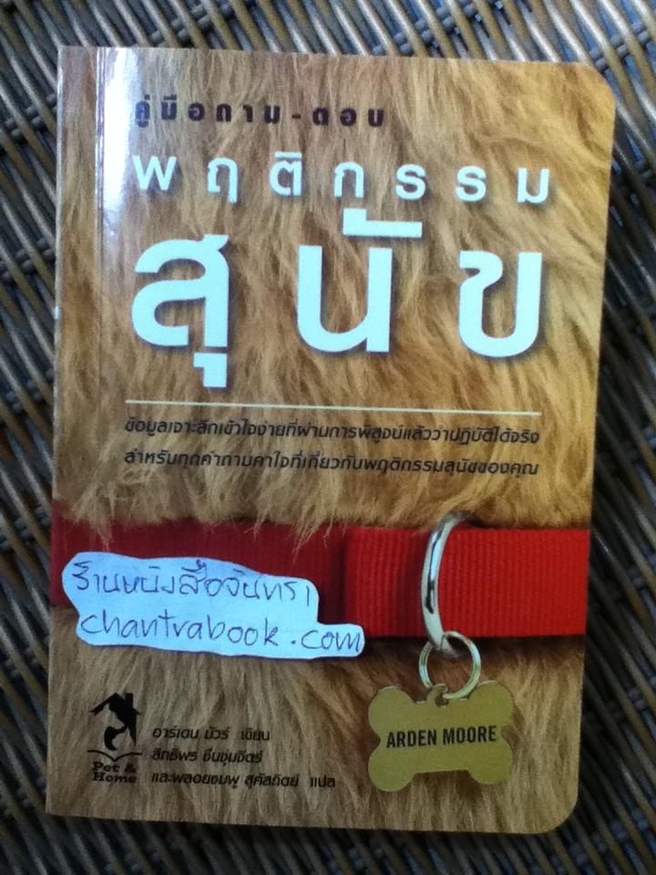 คู่มือถาม-ตอบพฤติกรรมสุนัข/ อาร์เดน มัวร์