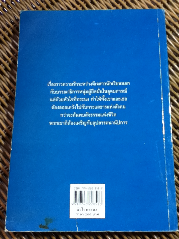 หัวใจทระนง/ ชนิตร ภู่กาญจน์