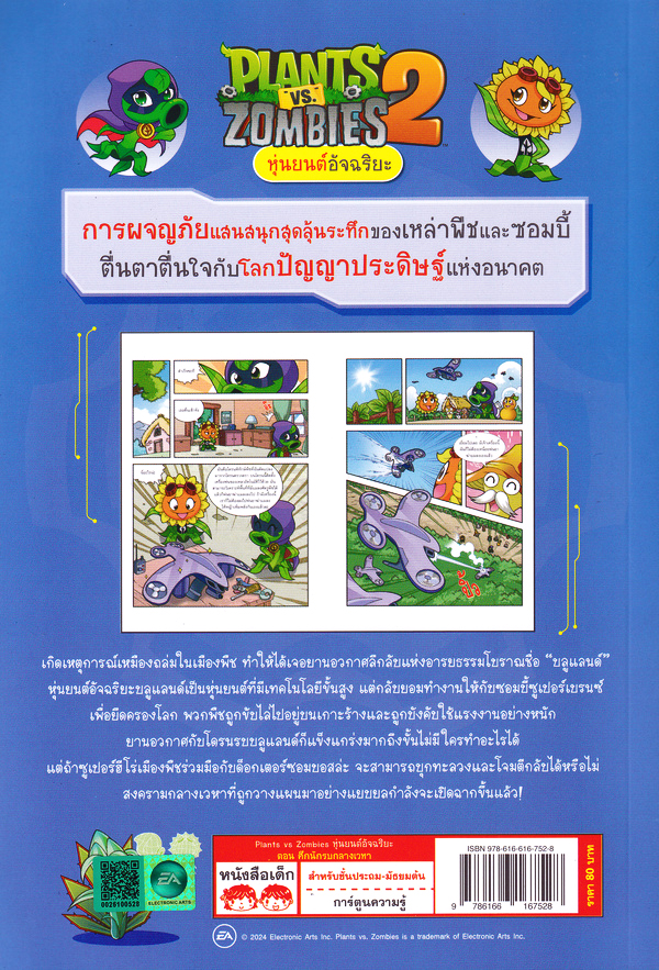 Se-ed (ซีเอ็ด) หนังสือ Plants vs Zombies หุ่นยนต์อัจฉริยะ ตอน ศึกนักรบกลา