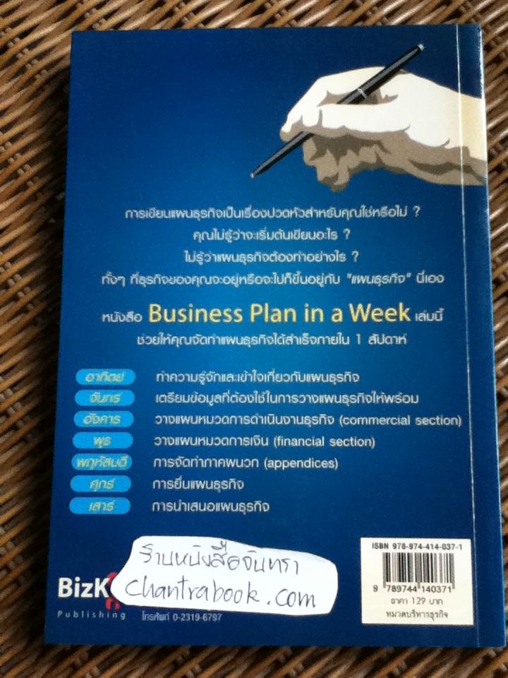 เขียนแผนธุรกิจใน 7 วัน/ เอียน เมทแลน