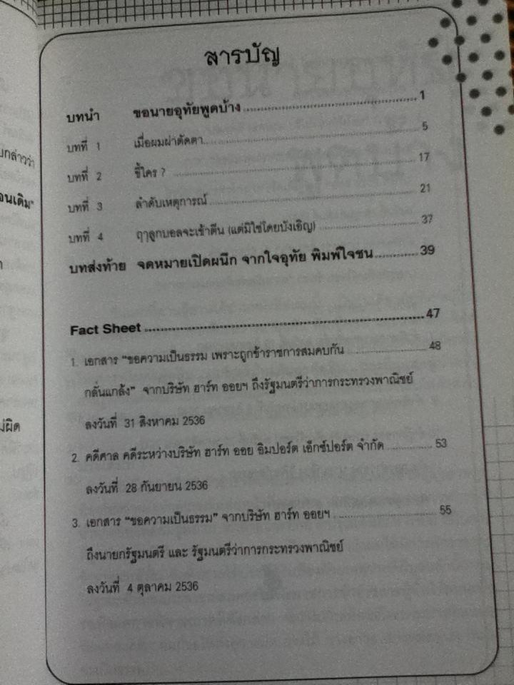 ปาขี้...ผมทนได้ รังแกราษฎร...ผมไม่ยอม/ อุทัย พิมพ์ใจชน