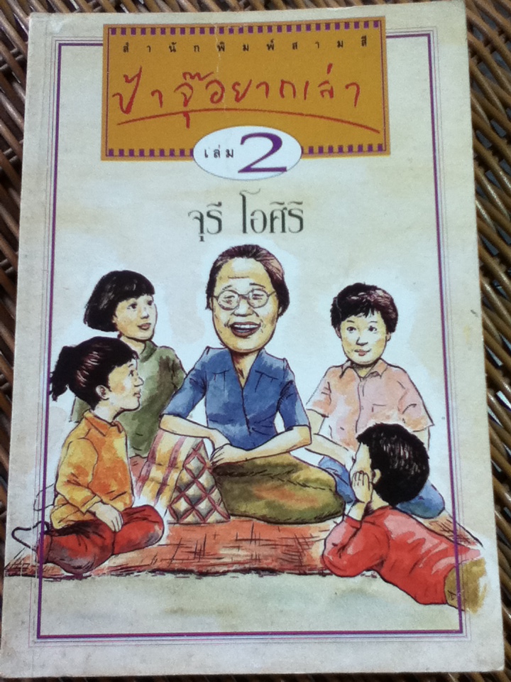 ป้าจุ๊อยากเล่า เล่ม 2/ จุรี โอศิริ