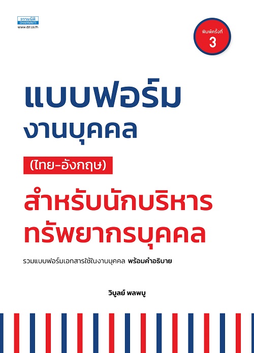 แบบฟอร์มงานบุคคล ไทย-อังกฤษ วิบูลย์ พลพบู