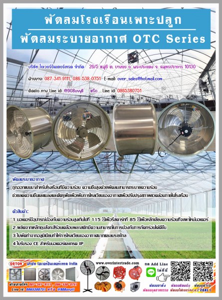 พัดลมฟาร์มเพาะปลูก พัดลมฟาร์ม พัดลมระบายอากาศ OTC SERIES เหมาะสำหรับ เพาะปลูก มีปริมาณลมมาก เสียงเงียบเนื่องจากพัดลมถูกขับด้วยสายพาน