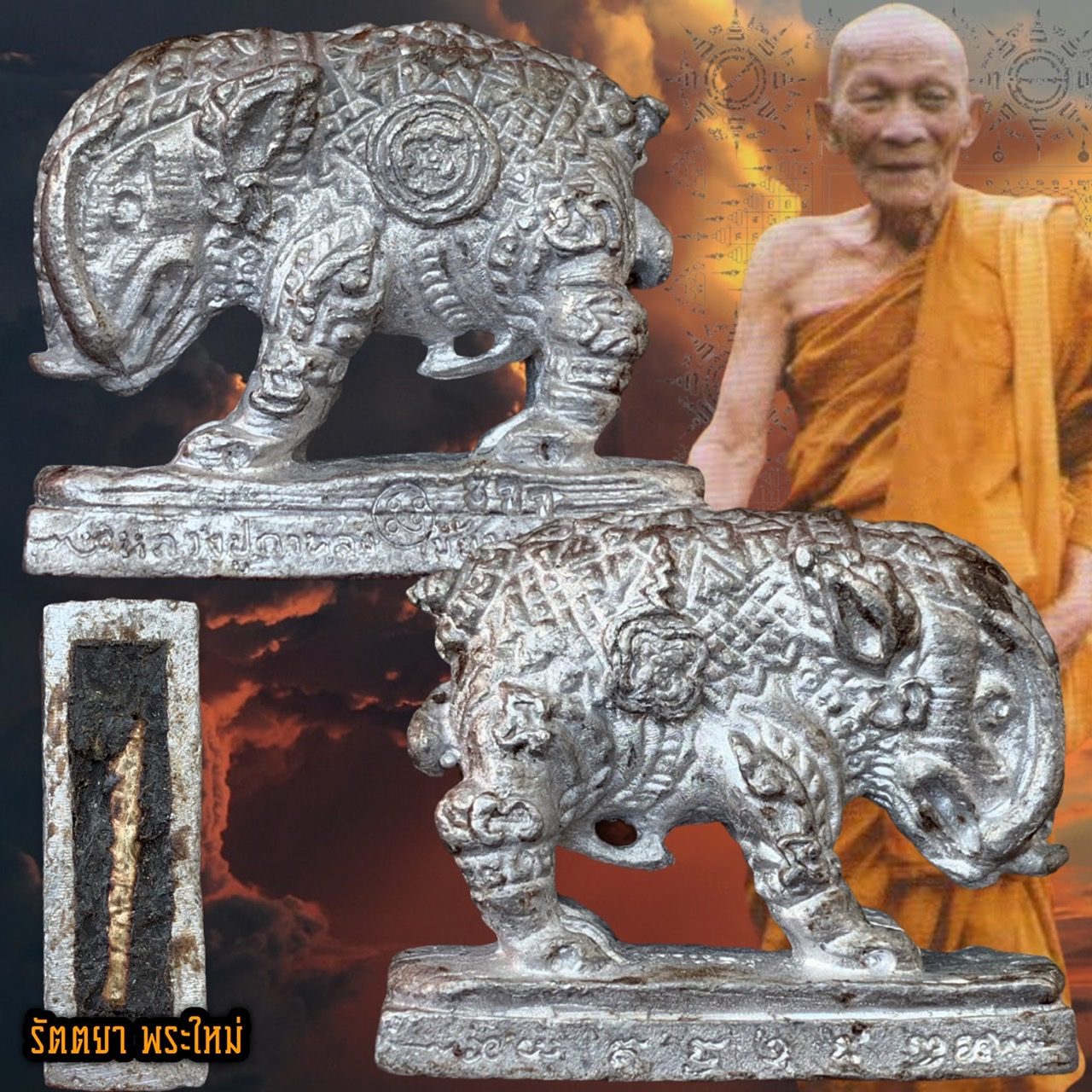 พญาหมูพลิกแผ่นดิน รุ่นแรก บูรพาจารย์2549 หลวงปู่กาหลง เขี้ยวแก้ว วัดเขาแหลม จ.สระแก้ว เนื้อตะกั่วโลหะขอมโบราณพันปี