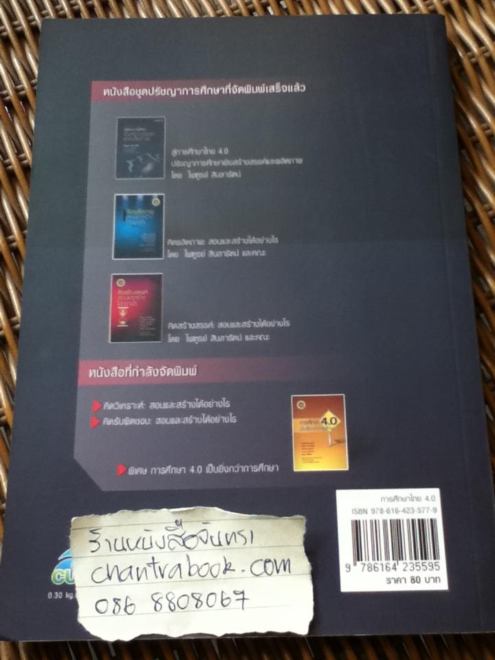 การศึกษาไทย4.0 ปรัชญาการศึกษาเชิงสร้างสรรค์และผลิตภาพ/ ไพฑูรย์ สินลารัตน์