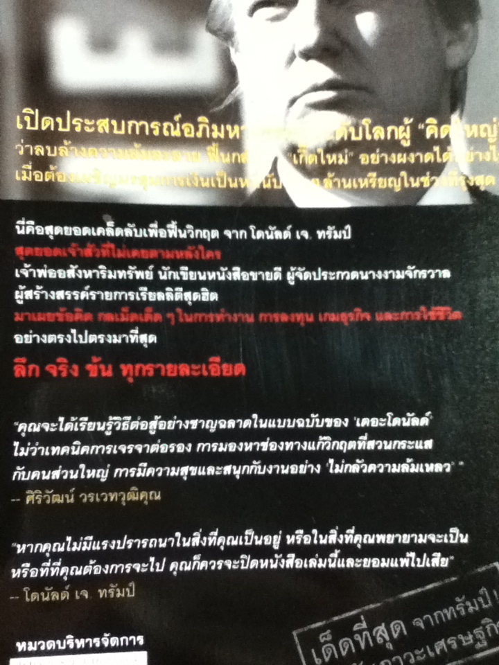 TRUMP The Art of the Comeback ฟื้นวิกฤตกลับมาผงาด