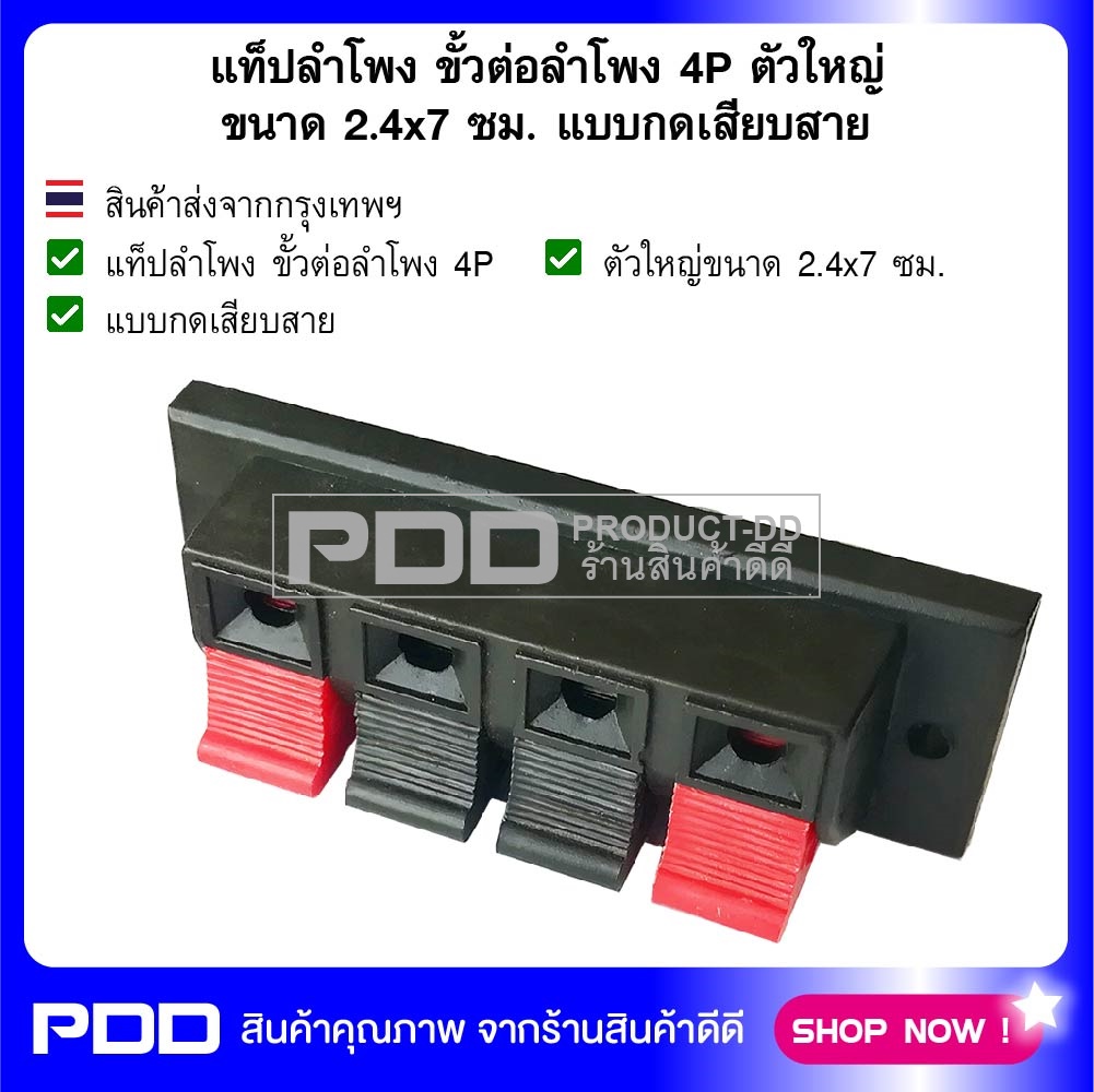 แท็ปลำโพง ขั้วต่อลำโพง 4P ตัวใหญ่ ขนาด 2.4x7 ซม. แบบกดเสียบสาย