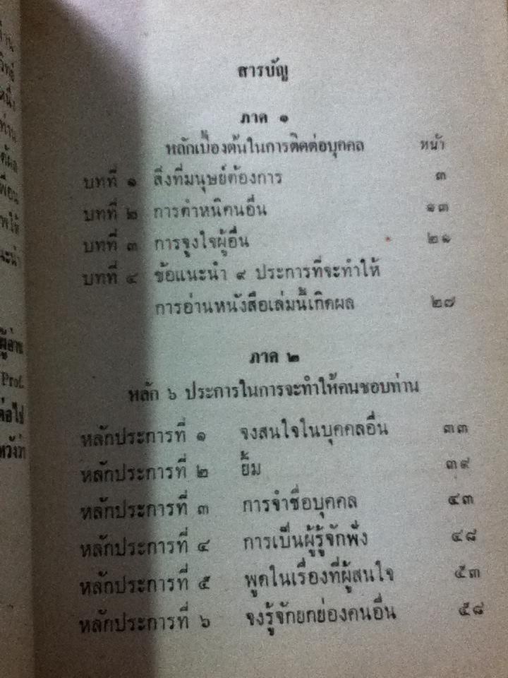 ผูกใจเพื่อน/ Prof. Donald A. Laird