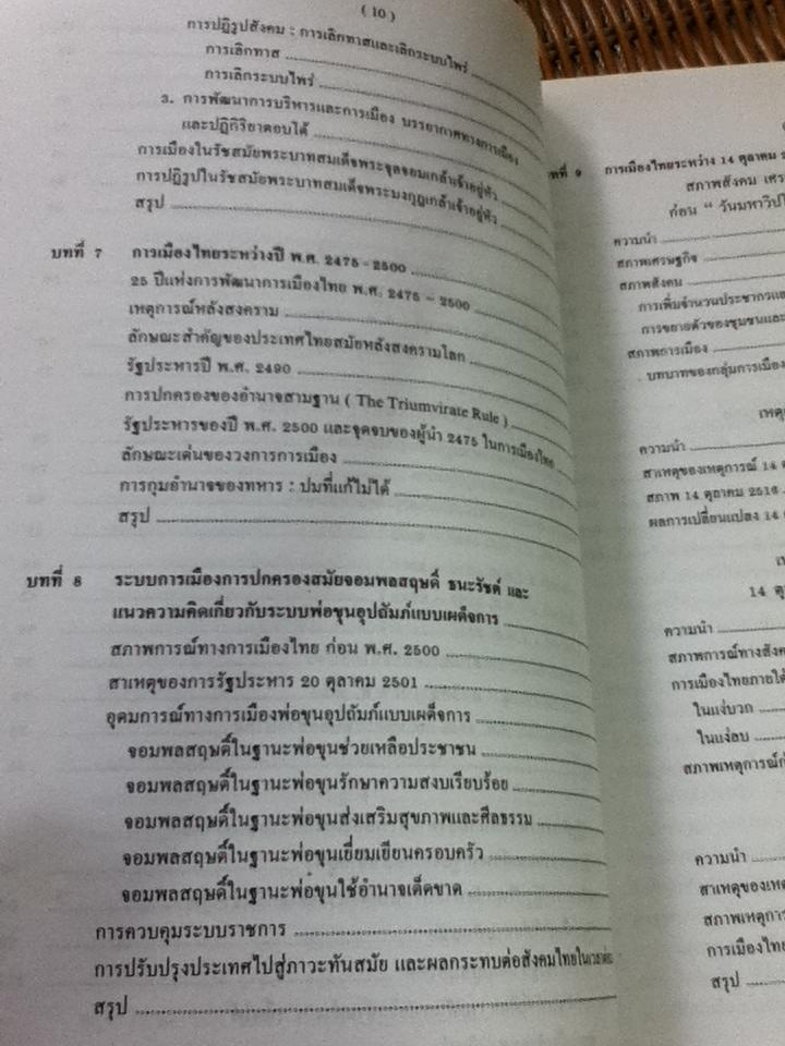 วิวัฒนาการการเมืองการปกครองไทย/ ศจ. ดร.ลิขิต ธีรเวคิน