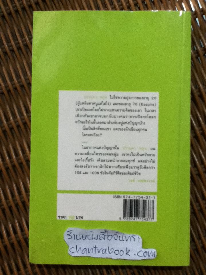 น้ำใส่กะโหลก/ ปราบดา หยุ่น