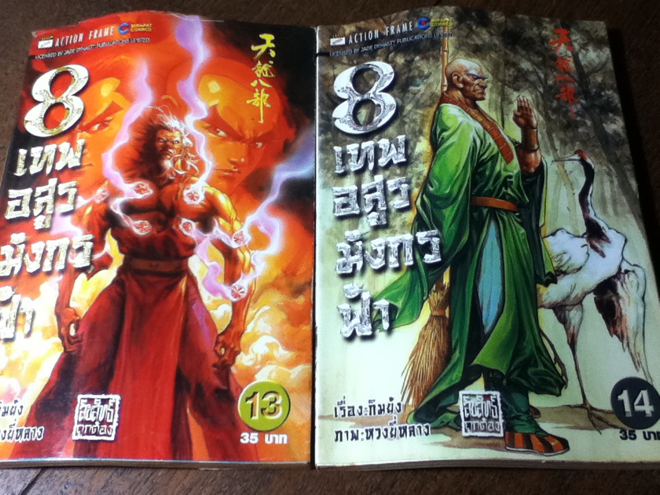 8 เทพอสูรมังกรฟ้า (17 เล่ม/จบ) / กิมย้ง/ นิภา ผู้พัฒน์ ผู้แปล