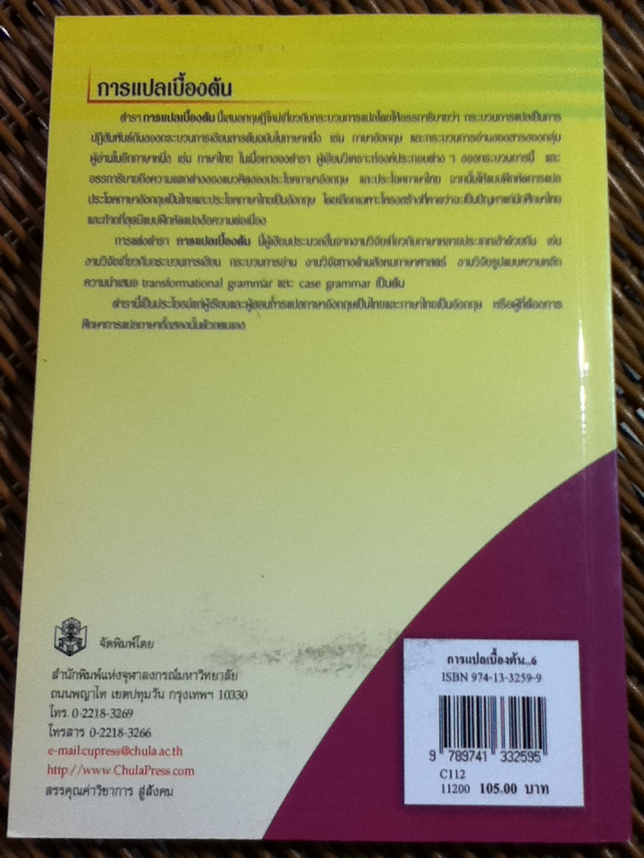 การแปลเบื้องต้น/ ร.ศ. ทิพา เทพอัครพงศ์