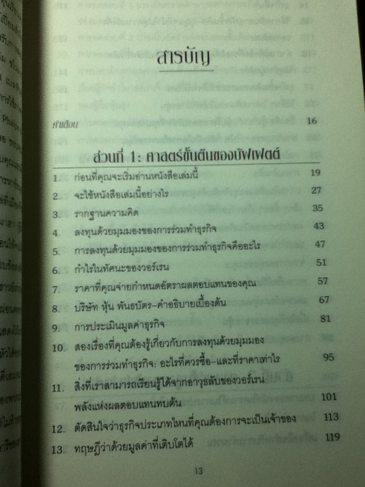 ศาสตร์แห่งบัฟเฟตต์/ แมรี บัฟเฟตต์, เดวิด คลาร์ก
