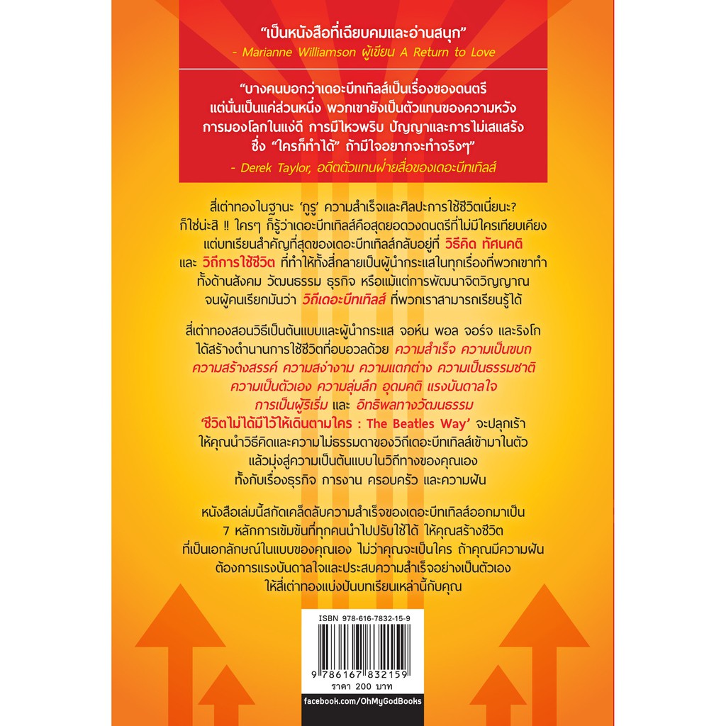 ชีวิตไม่ได้มีไว้ให้เดินตามใคร (The Beatles Way)