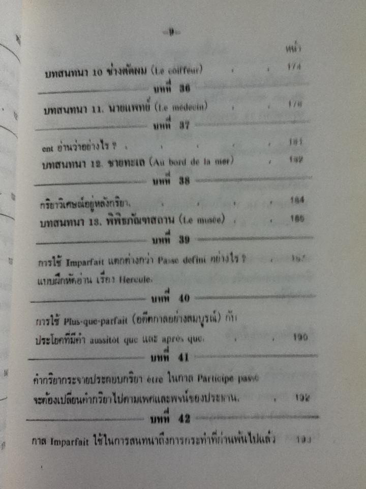 แบบเรียนเร็วภาษาฝรั่งเศส/ อุทธรณ์ พลกุล