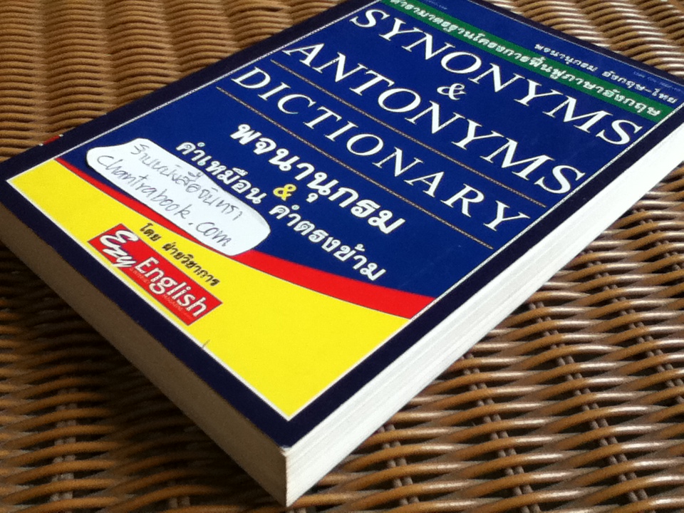 พจนานุกรมคำเหมือน & คำตรงข้าม
