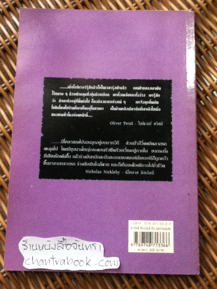 ชาร์ลส์ ดิกเกนส์ กับผลงานอมตะ 2/ อุทัย สินธุสาร