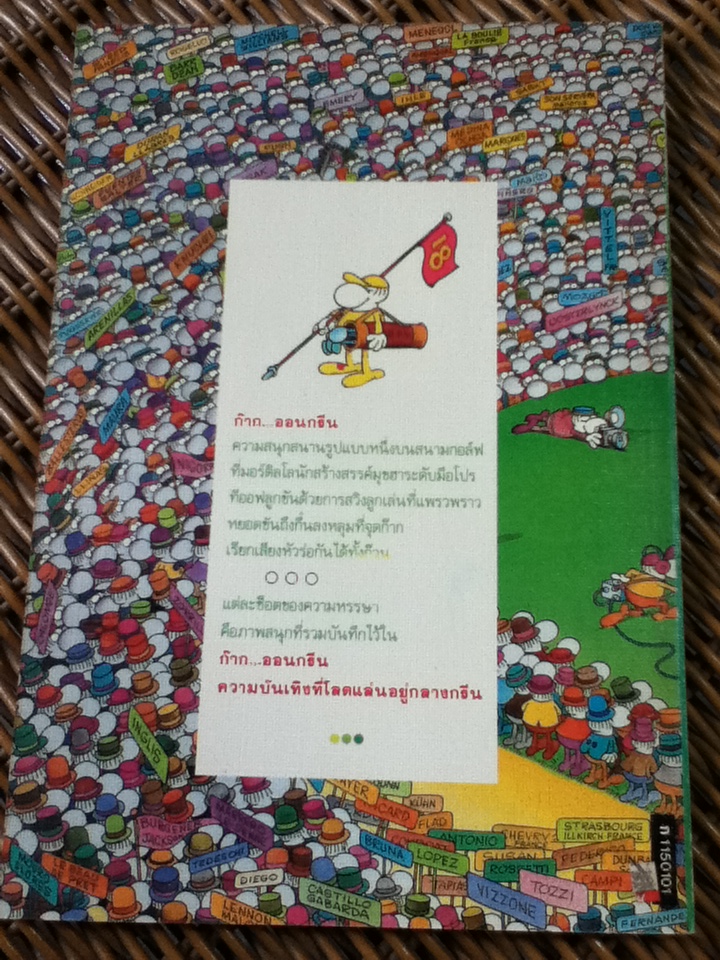 ก๊าก...ออนกรีน/ มอร์ดิลโล