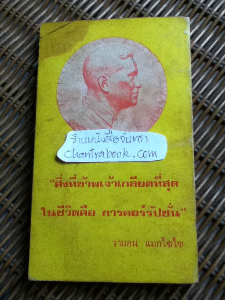 หมอแมกไซไซ ความสำเร็จของ น.พ.กระแส ชนะวงศ์/ สุมิตร เหมสกล