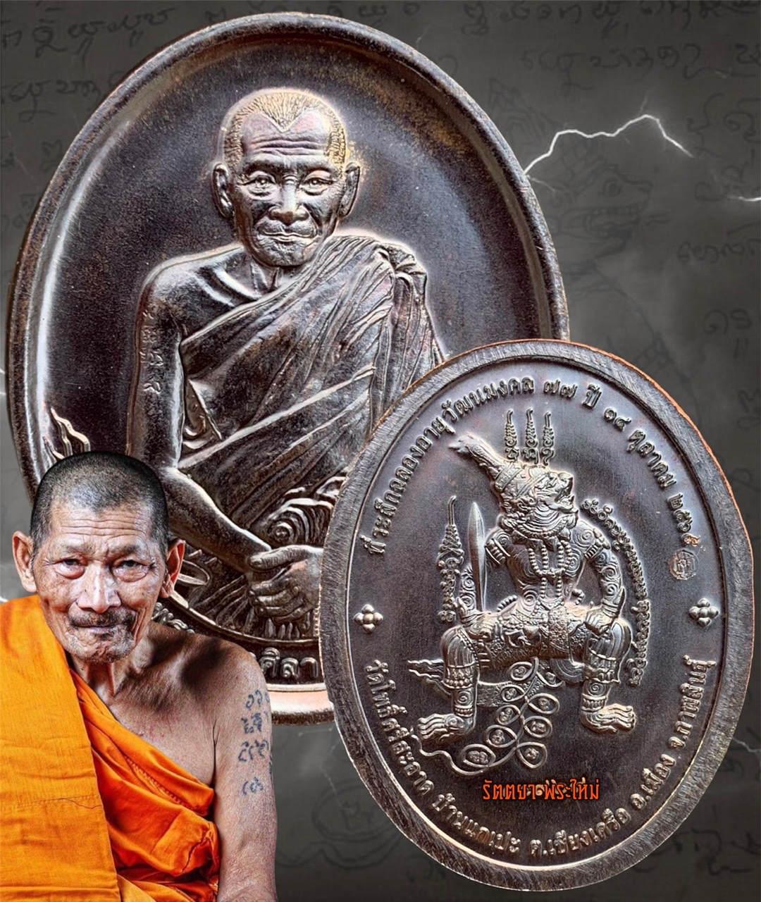 เหรียญรูปไข่ รุ่นฉลองอายุวัฒนมงคล๗๗ปี หลวงปู่มหาศิลา สิริจันโท สวนสงฆ์แกเปะ วัดโพธิ์ศรีสะอาด จ.กาฬสินธุ์ เนื้อทองแดงรมดำ