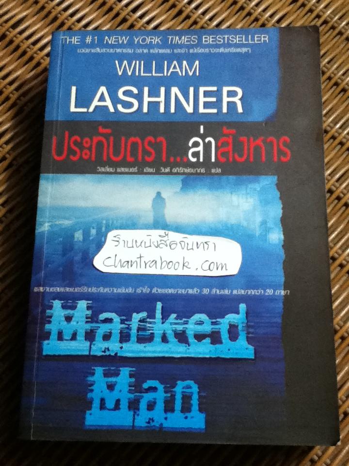 ประทับตรา...ล่าสังหาร/ วิลเลียม แลชเนอร์
