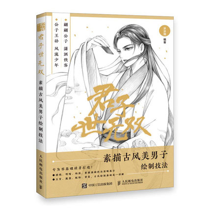 (Pre-order) หนังสือสอนวาดคาแรคเตอร์ผู้ชายการ์ตูนจีนย้อนยุค