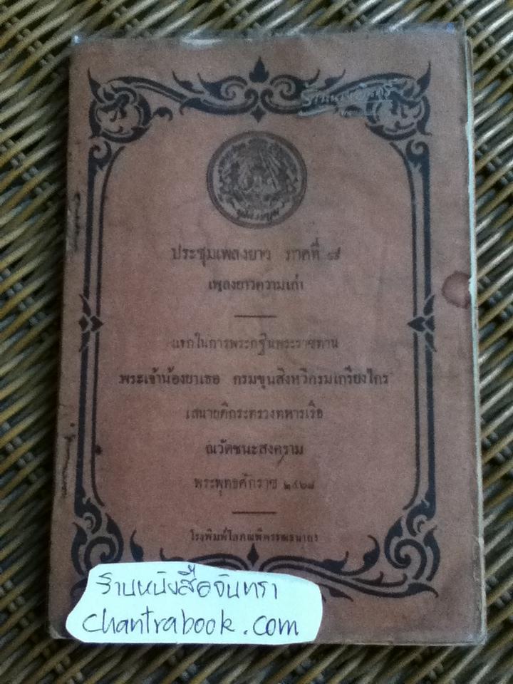 ประชุมเพลงยาว ภาคที่ 8 เพลงยาวความเก่า