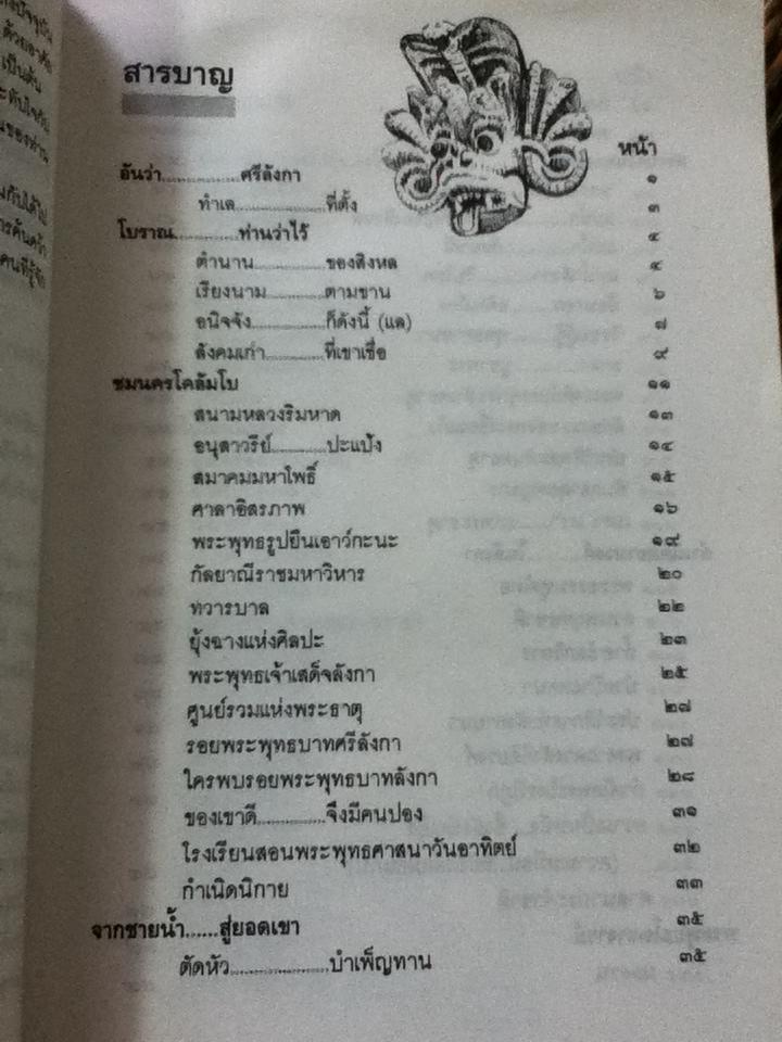 อันว่า...ศรีลังกา/ พระอมตานันทะ