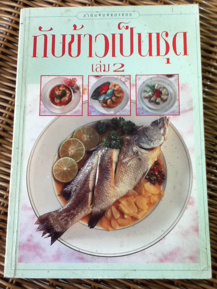 กับข้าวเป็นชุด เล่ม 2