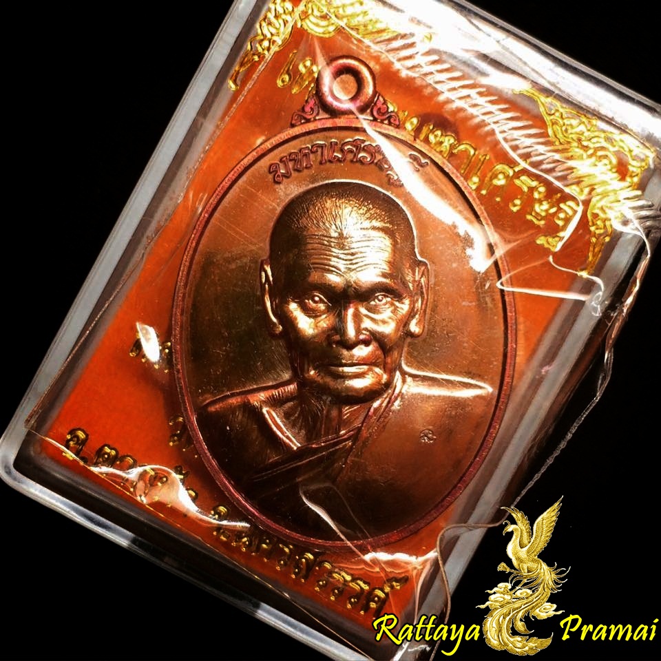 เหรียญมหาเศรษฐี มั่งมีทรัพย์ เนื้อทองแดง หลวงปู่เช้า วัดห้วยลำใย นครสวรรค์