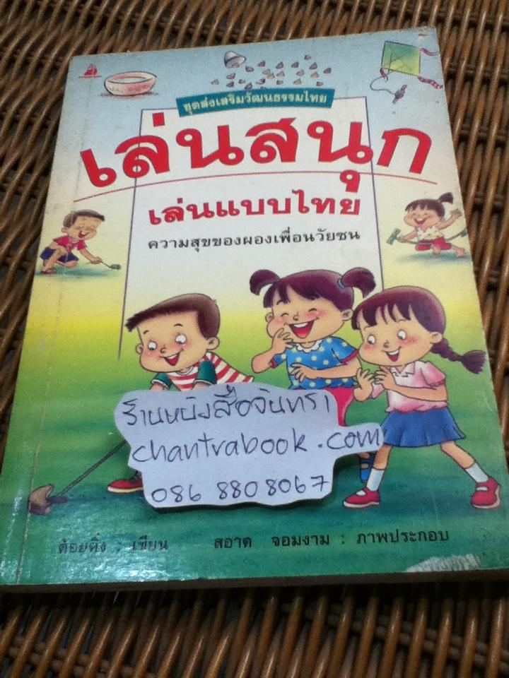 เล่นสนุก เล่นแบบไทย/ ด้อยติ่ง
