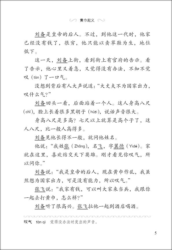 หนังสืออ่านนอกเวลาภาษาจีนเรื่องสามก๊ก ตอนสามวีรบุรุษสาบานในสวนท้อ 汉语分级读物(第2级):三国演义(1桃园三结义 ) Graded Readers for Chinese Language Learners (Level 2) Literary Stories Romance of the Three Kingdoms (1) Oath of the Peach Garden