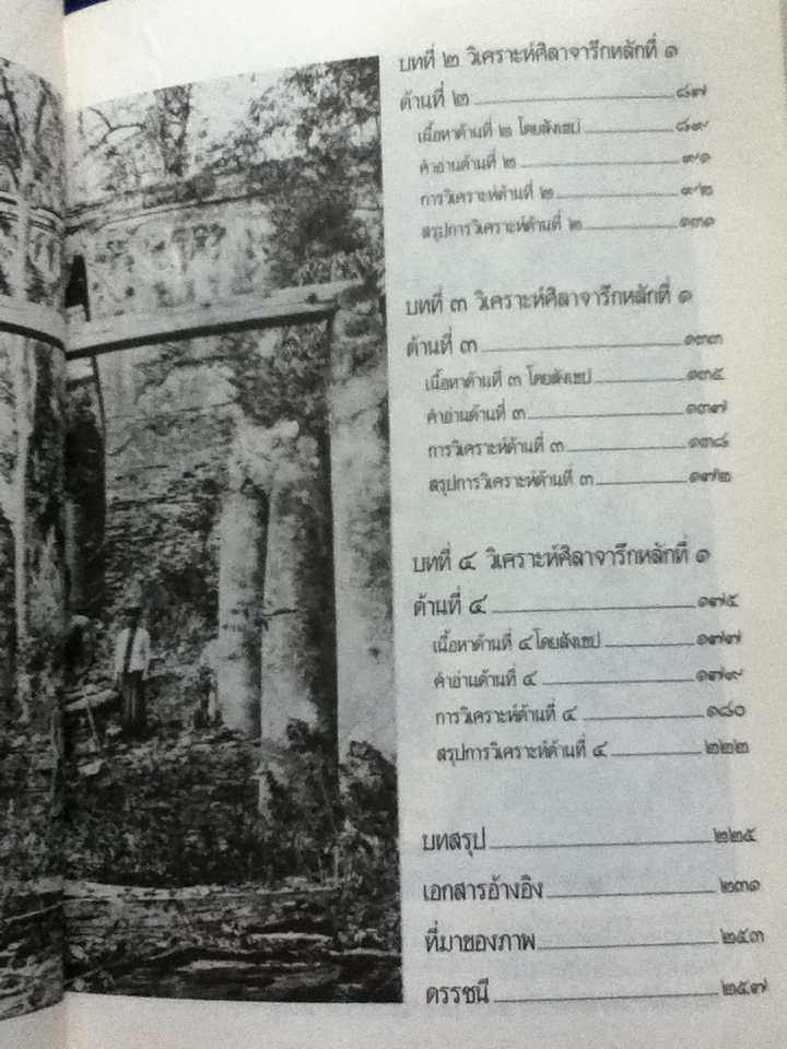 จารึกพ่อขุนรามคำแหง การวิเคราะห์เชิงประวัติศาสตร์ศิลปะ