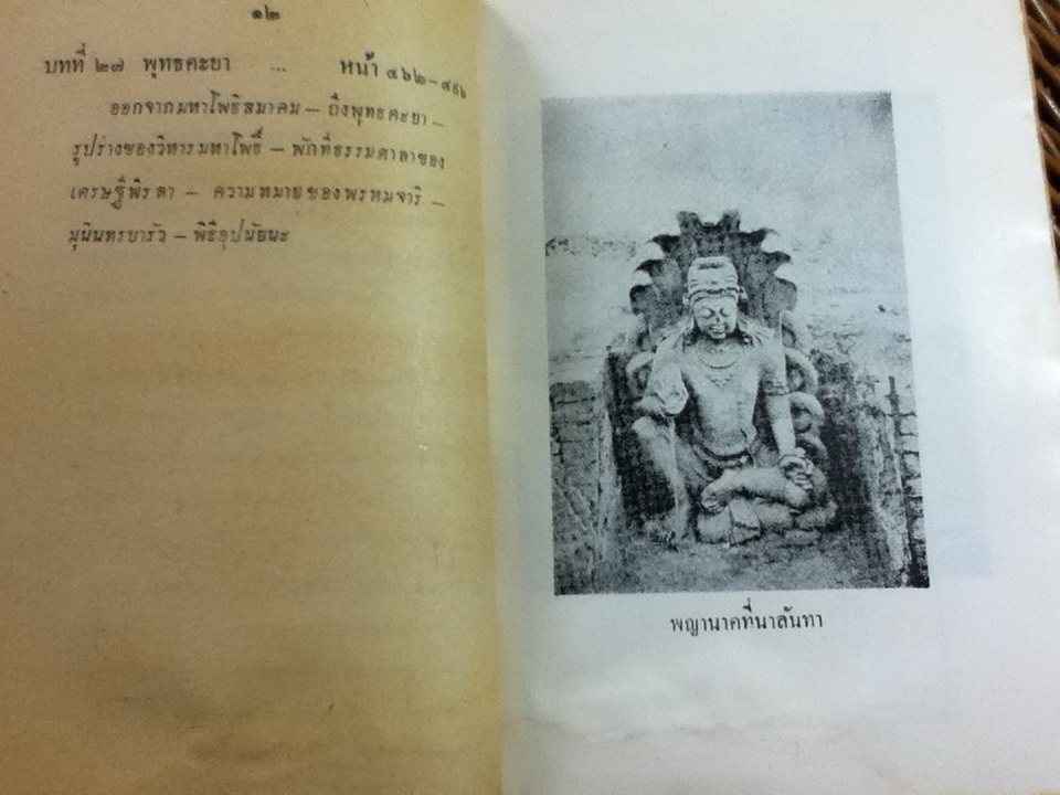 ตามรอยบาทพระพุทธองค์ เล่ม 2/ สารนาถ