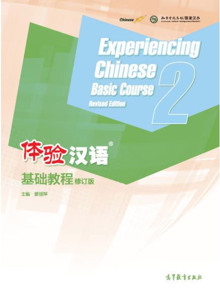 แบบเรียนสัมผัสภาษาจีน Experiencing Chinese Basic Course Revised Edition เล่ม 2 (English Edition) 体验汉语基础教程（修订版) 2 Experiencing Chinese Basic Course Revised Edition Vol. 2 (English Edition)